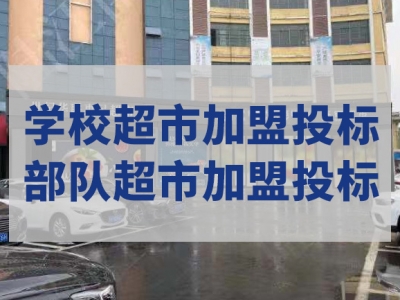 世紀華聯(lián)惠民超市